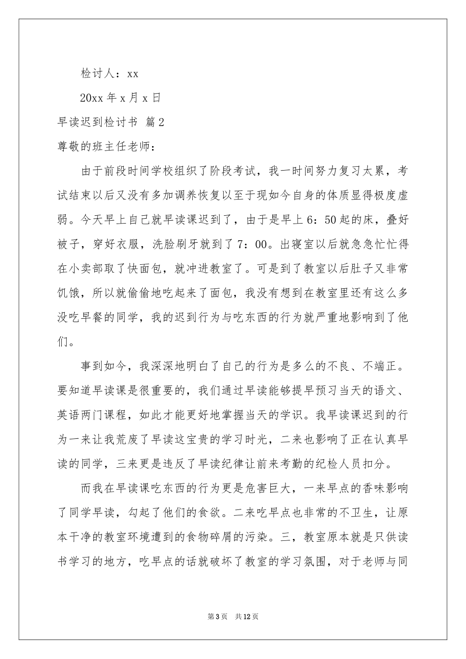 早读迟到检讨书合集六篇_第3页