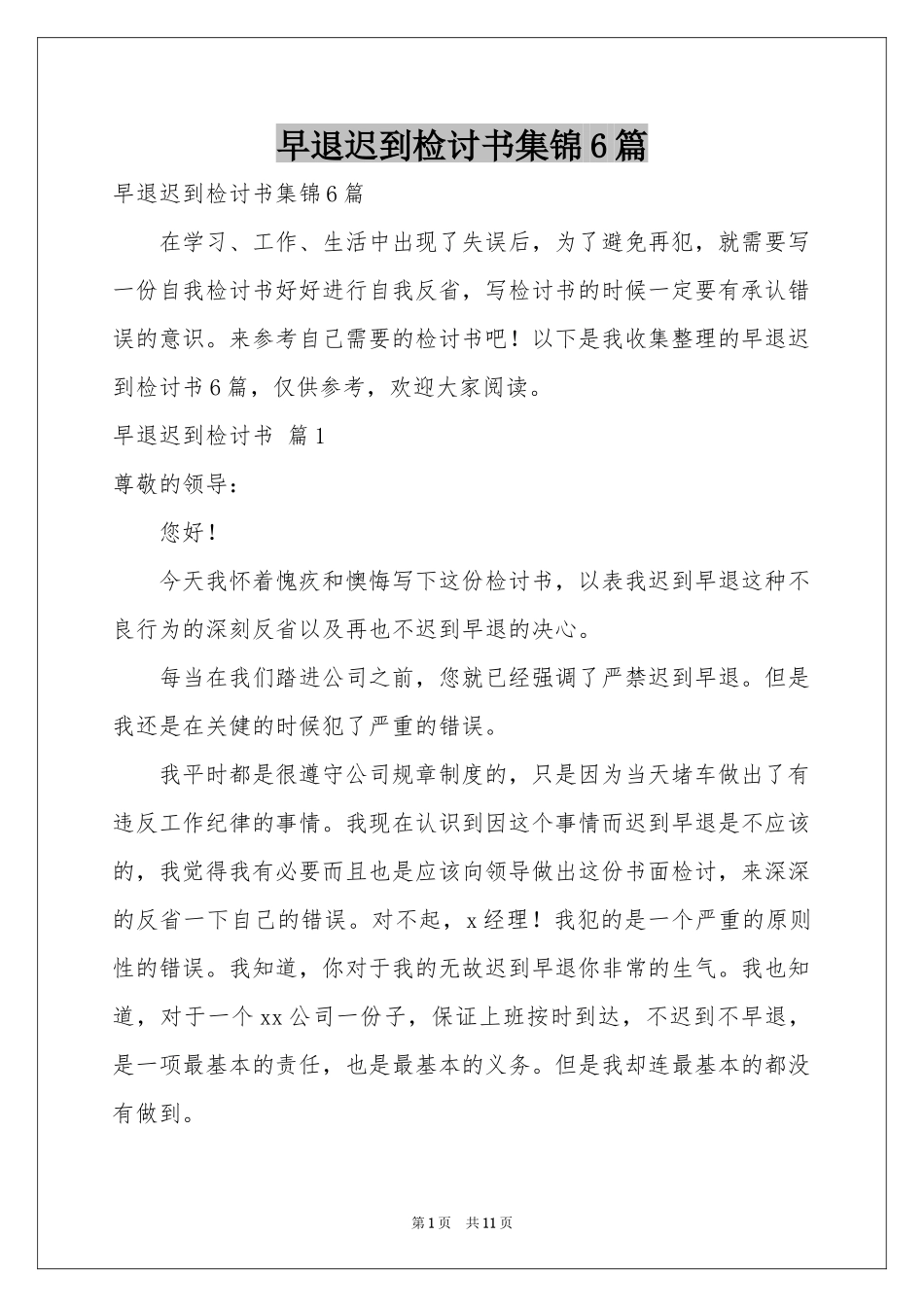 早退迟到检讨书集锦6篇_第1页
