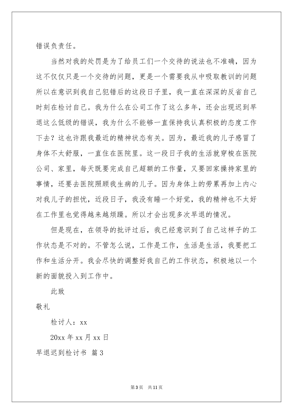 早退迟到检讨书集锦6篇_第3页