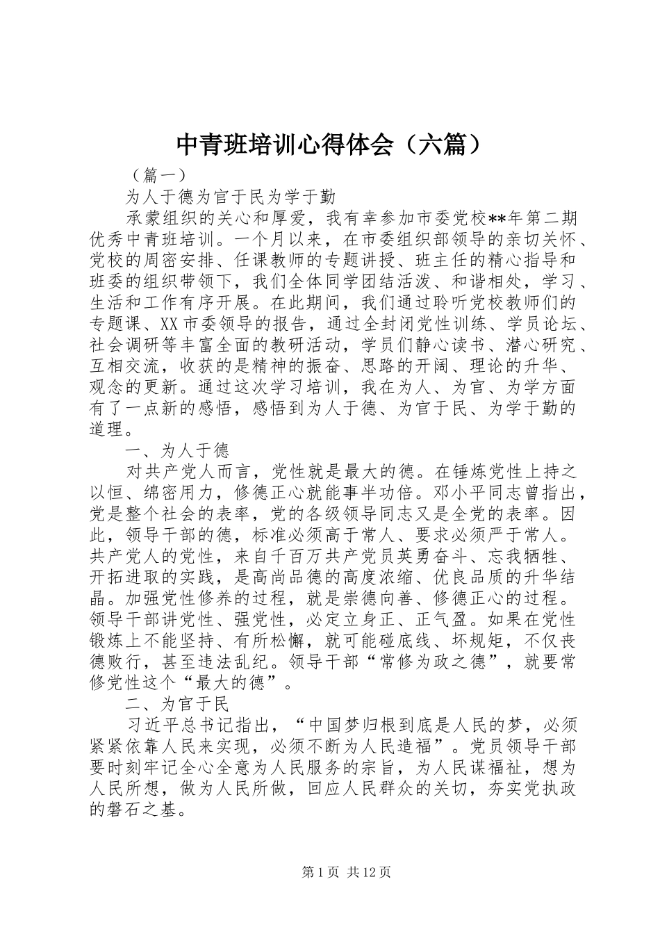 中青班培训心得体会（六篇）_第1页