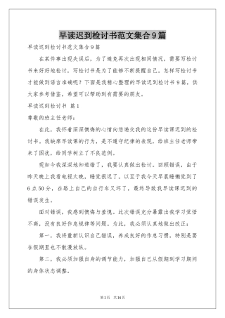 早读迟到检讨书范本集合9篇