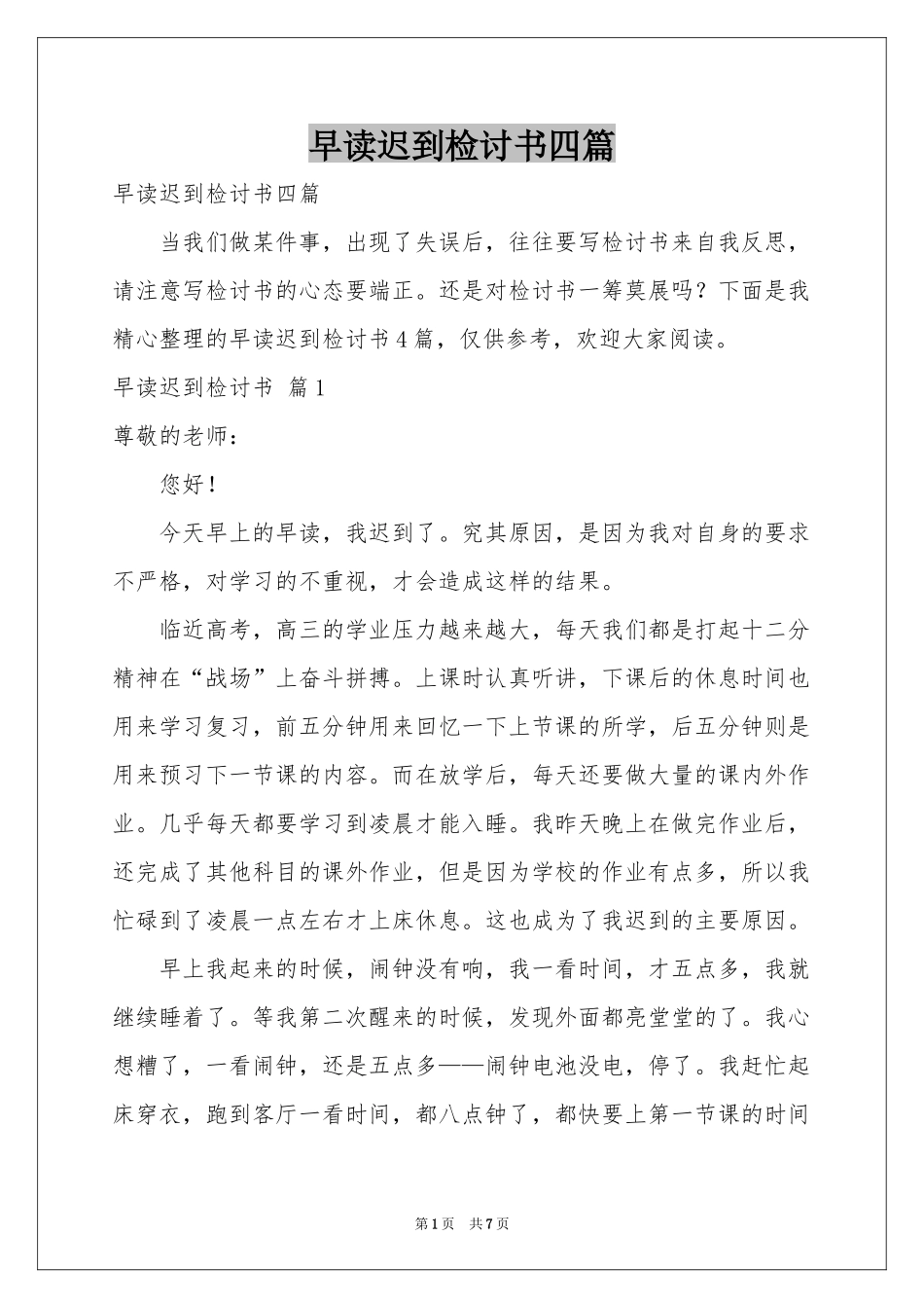 早读迟到检讨书四篇_第1页