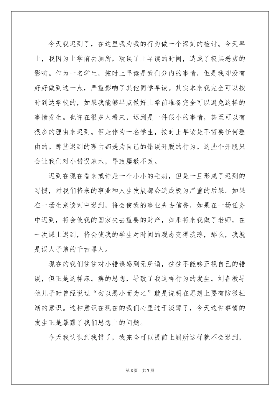 早读迟到检讨书四篇_第3页