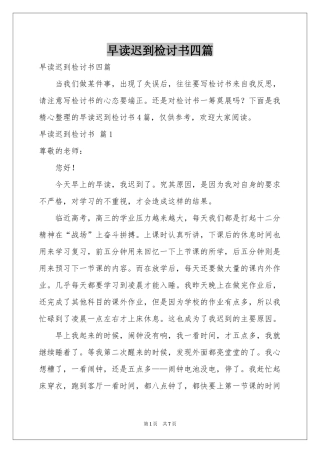 早读迟到检讨书四篇