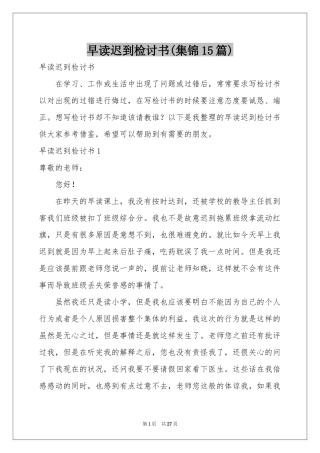 早读迟到检讨书(集锦15篇)