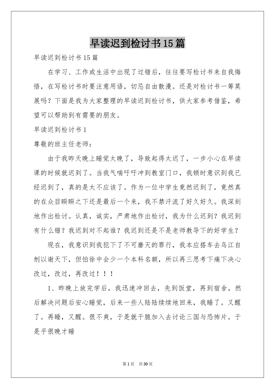 早读迟到检讨书15篇_第1页