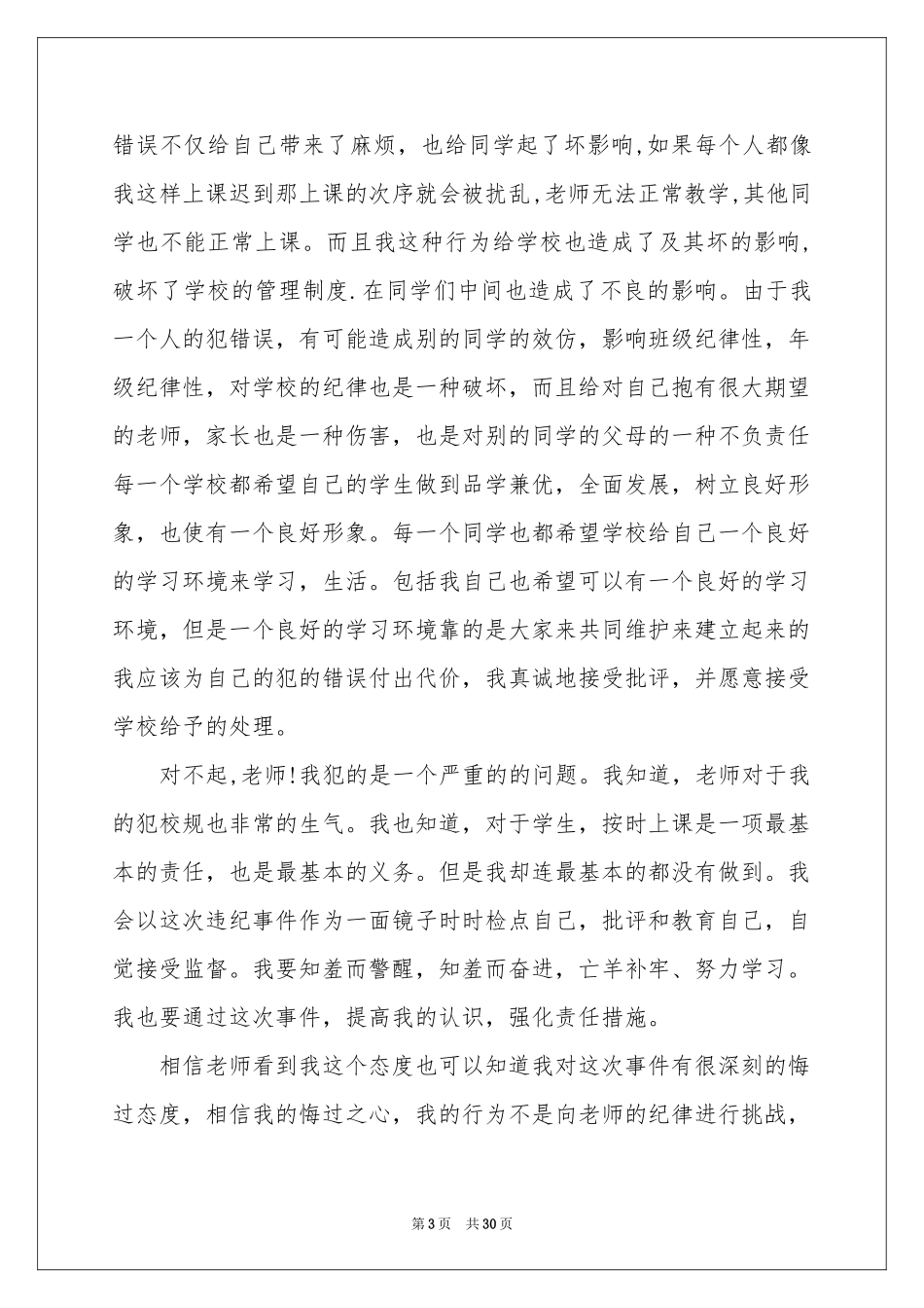 早读迟到检讨书15篇_第3页