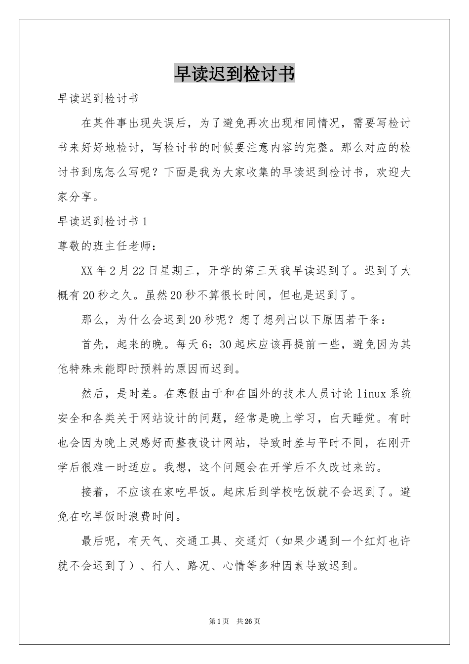 早读迟到检讨书_第1页