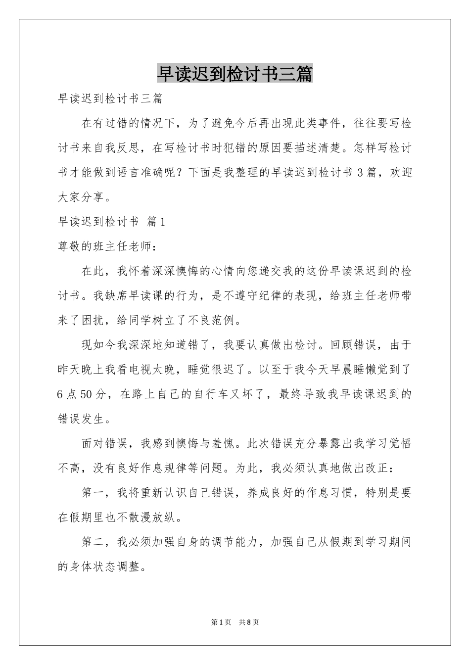早读迟到检讨书三篇_第1页
