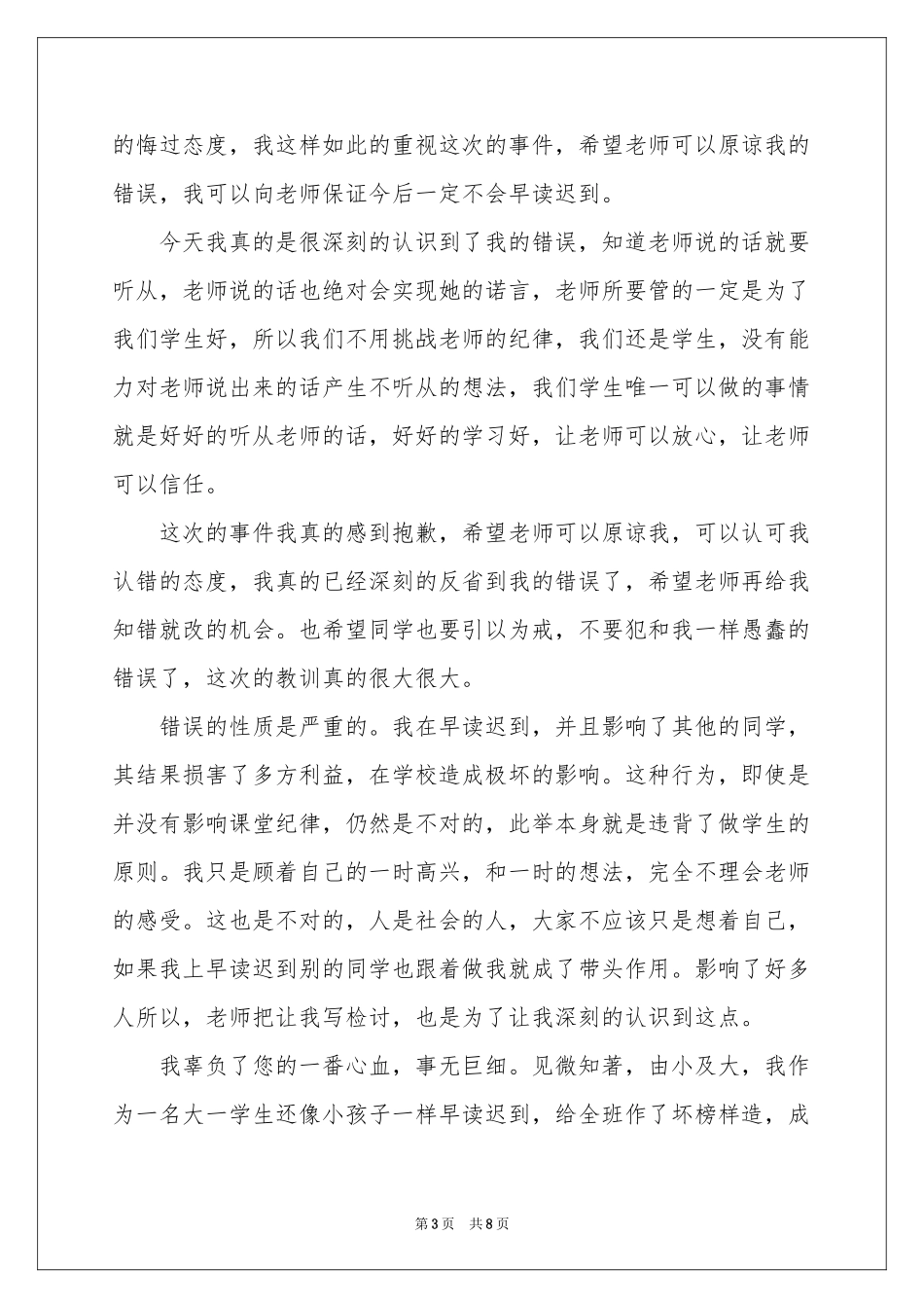 早读迟到检讨书三篇_第3页