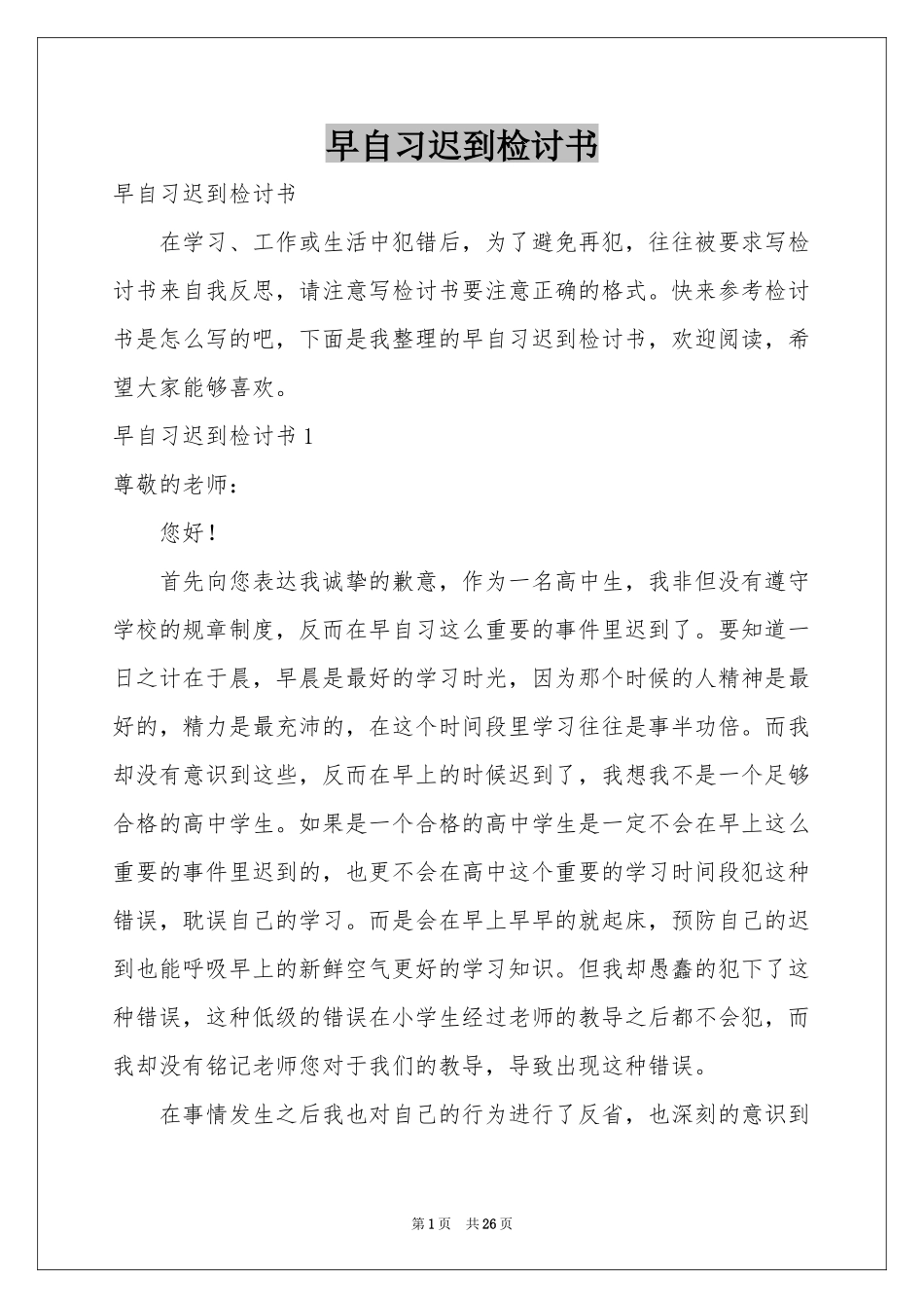 早自习迟到检讨书_第1页