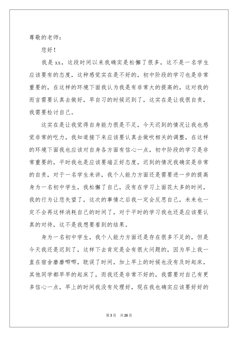 早自习迟到检讨书_第3页