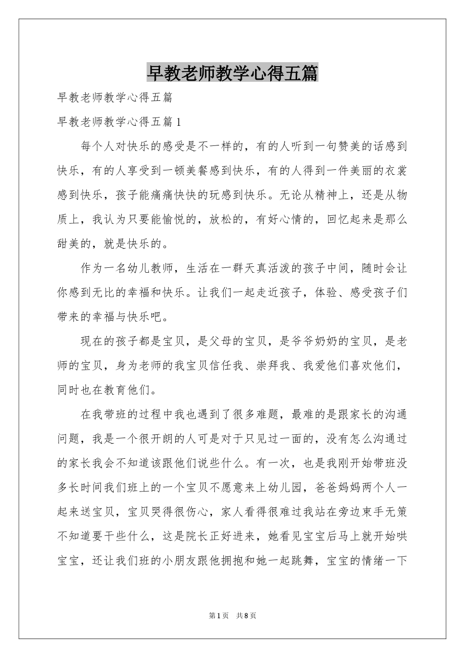 早教老师教学心得五篇_第1页