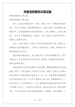 早教老师教学心得五篇