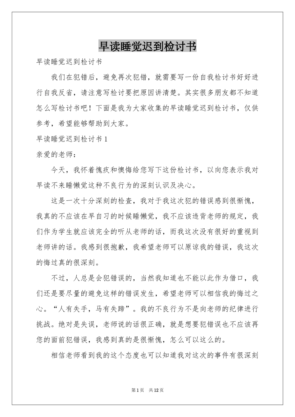 早读睡觉迟到检讨书_第1页