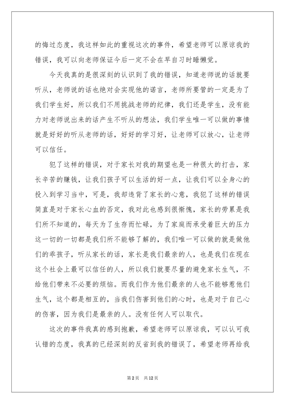 早读睡觉迟到检讨书_第2页