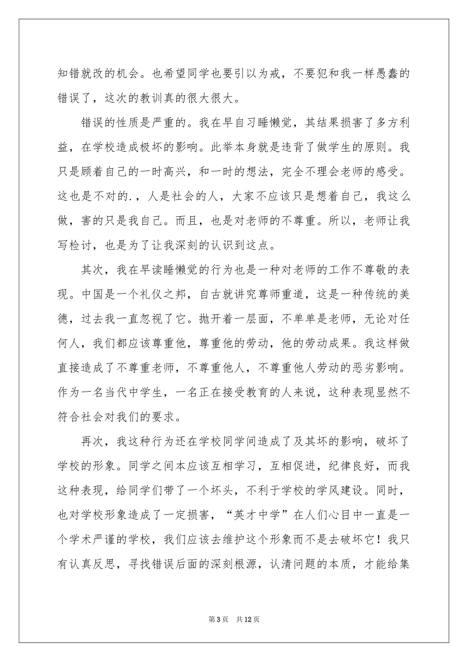 早读睡觉迟到检讨书_第3页