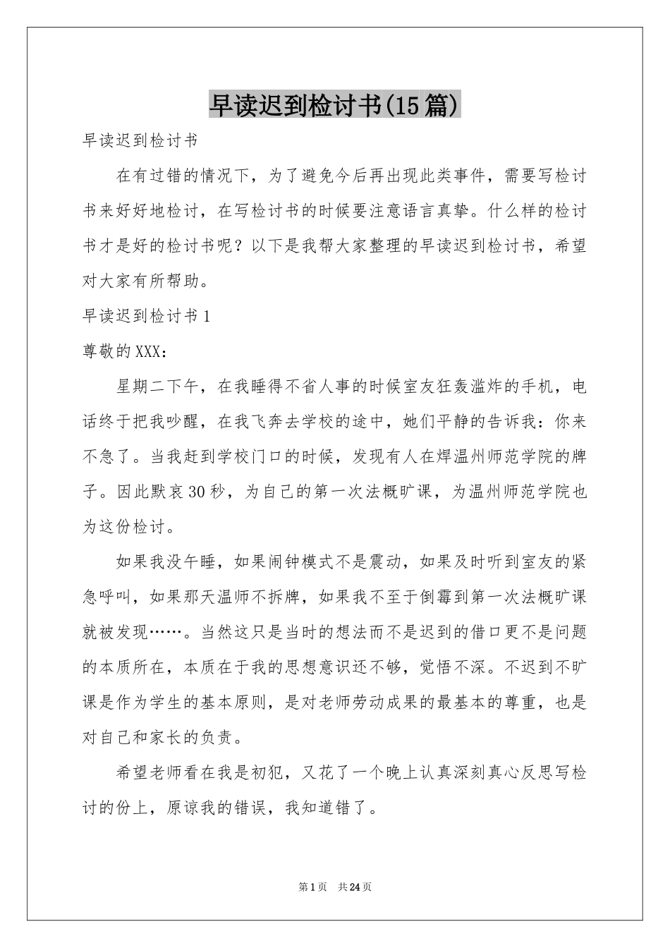 早读迟到检讨书(15篇)_第1页