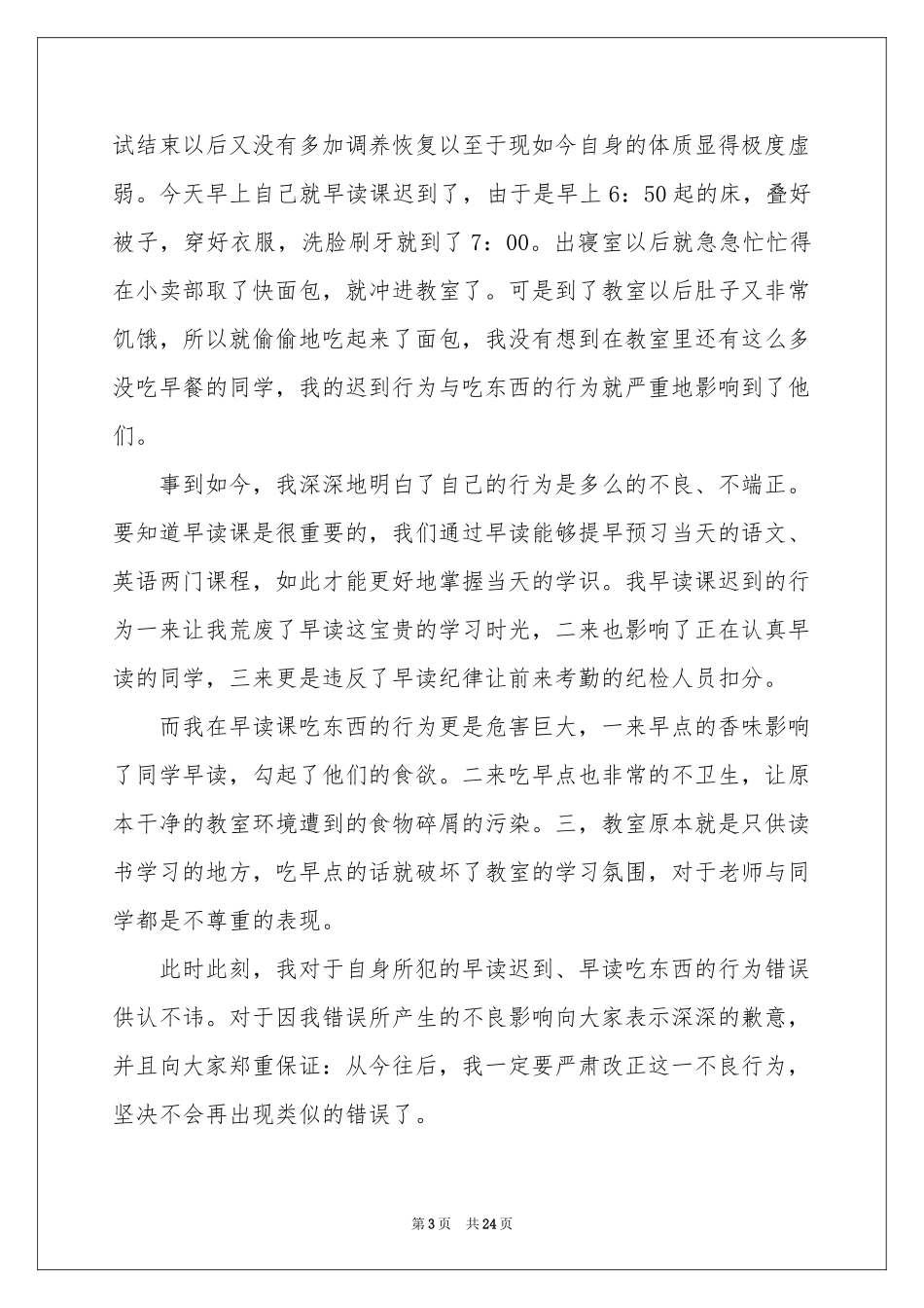 早读迟到检讨书(15篇)_第3页