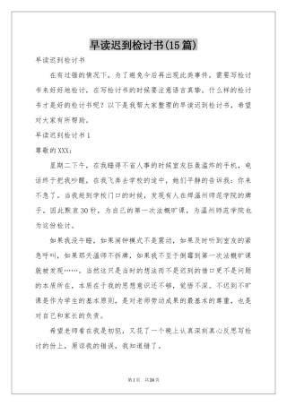 早读迟到检讨书(15篇)