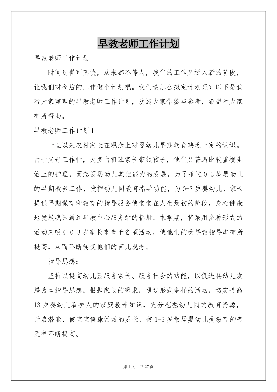 早教老师工作参考计划_第1页