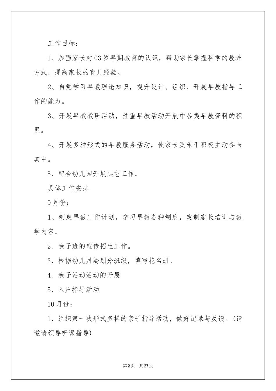 早教老师工作参考计划_第2页
