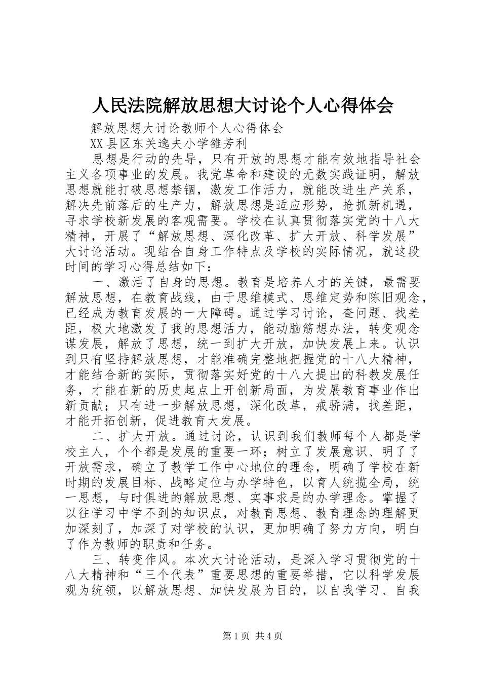 人民法院解放思想大讨论个人心得体会_第1页