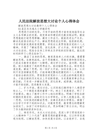 人民法院解放思想大讨论个人心得体会