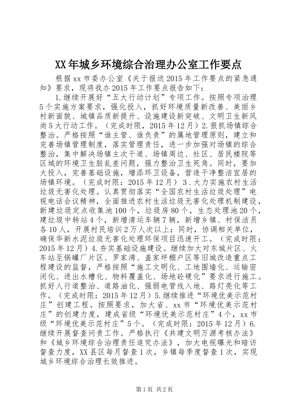 XX年城乡环境综合治理办公室工作要点_第1页