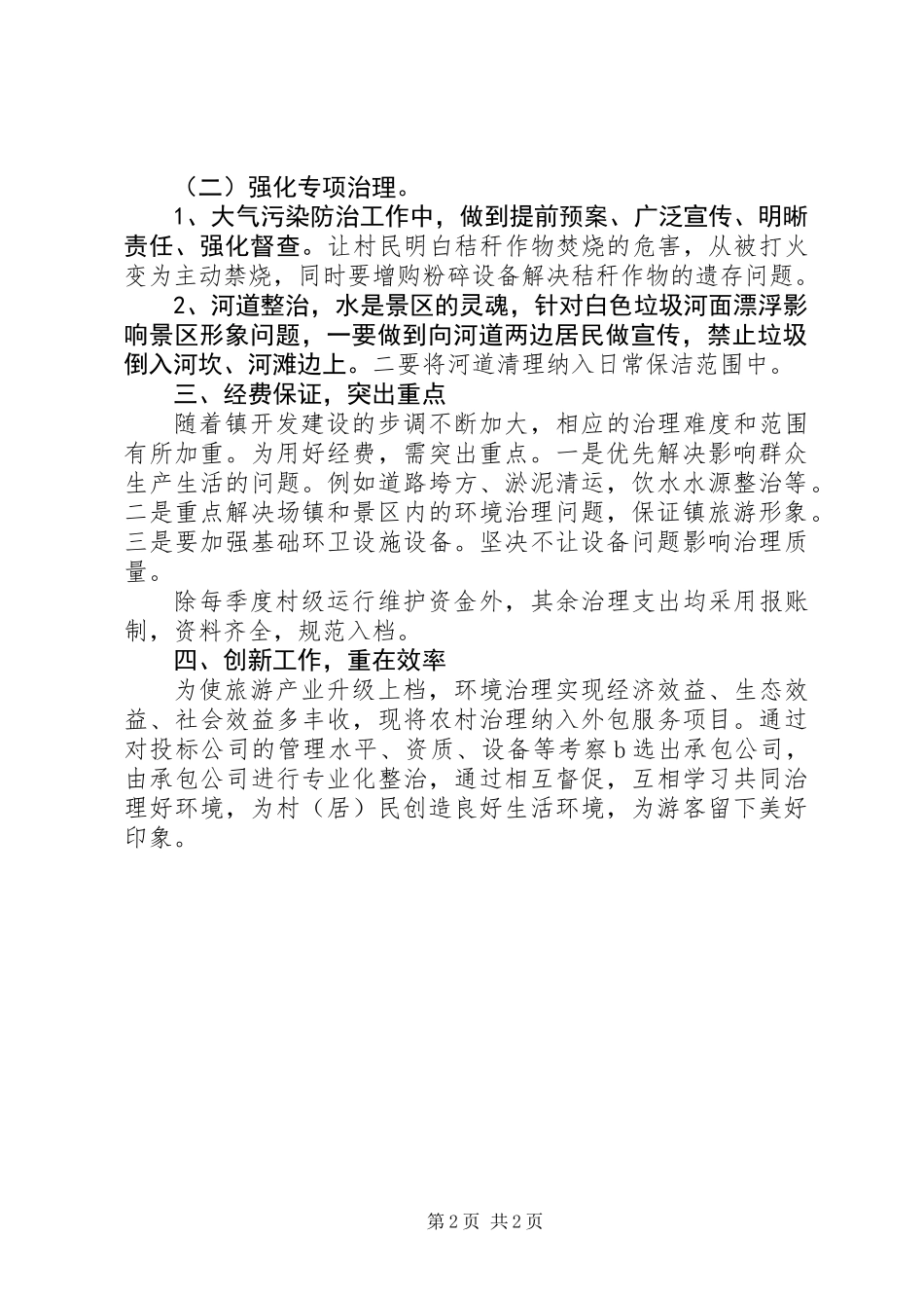 XX年城乡环境治理工作计划 (2)_第2页