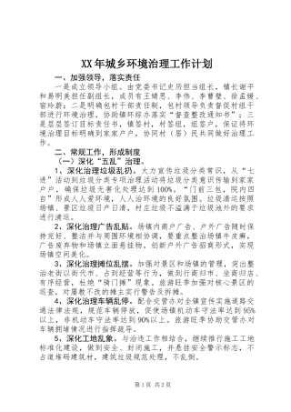 XX年城乡环境治理工作计划 (2)