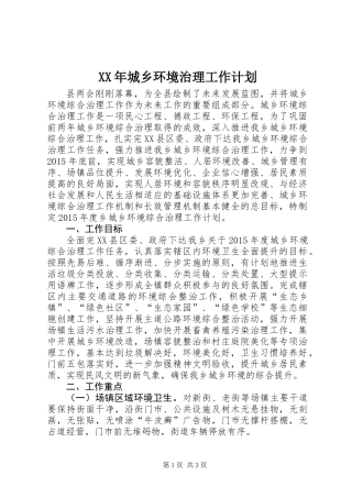 XX年城乡环境治理工作计划