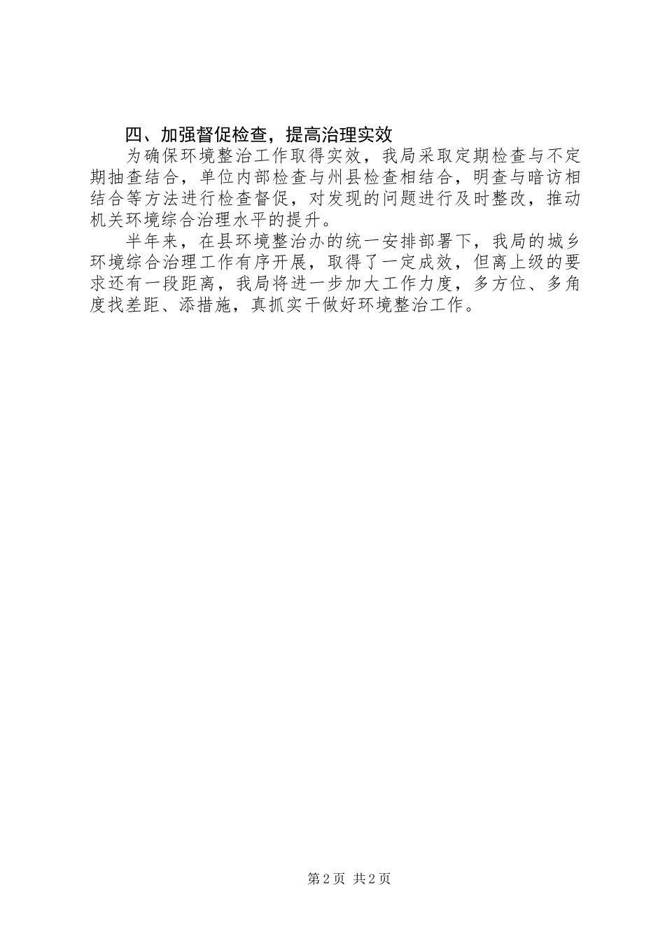 XX年城乡环境综合整治半年总结_第2页