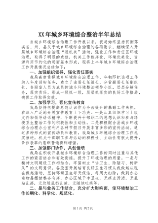 XX年城乡环境综合整治半年总结