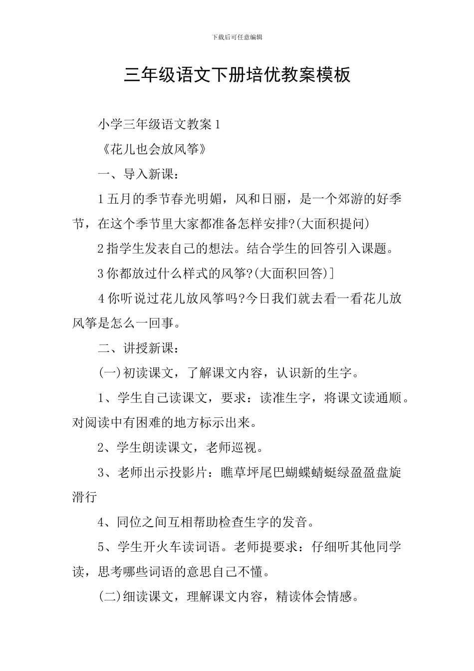 三年级语文下册培优教案模板_第1页
