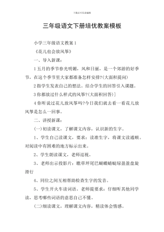 三年级语文下册培优教案模板