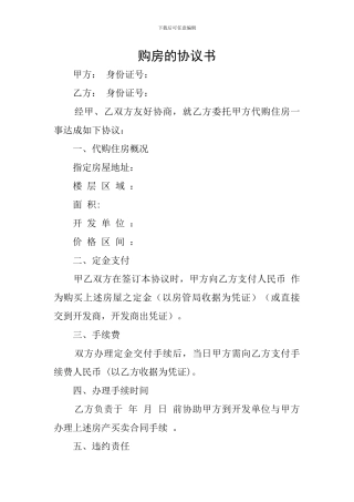 购房的协议书