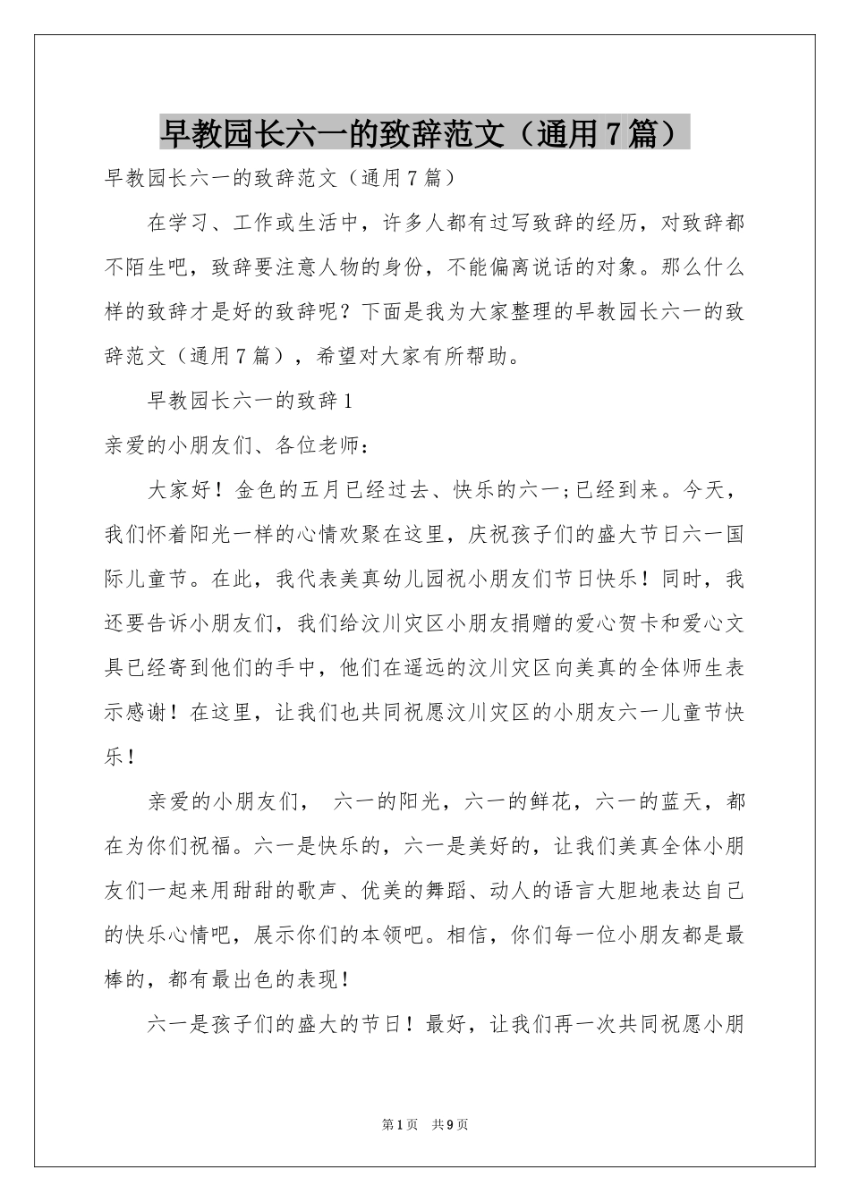 早教园长六一的致辞范本（通用7篇）_第1页