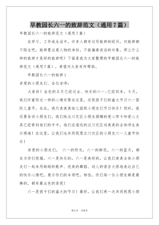 早教园长六一的致辞范本（通用7篇）