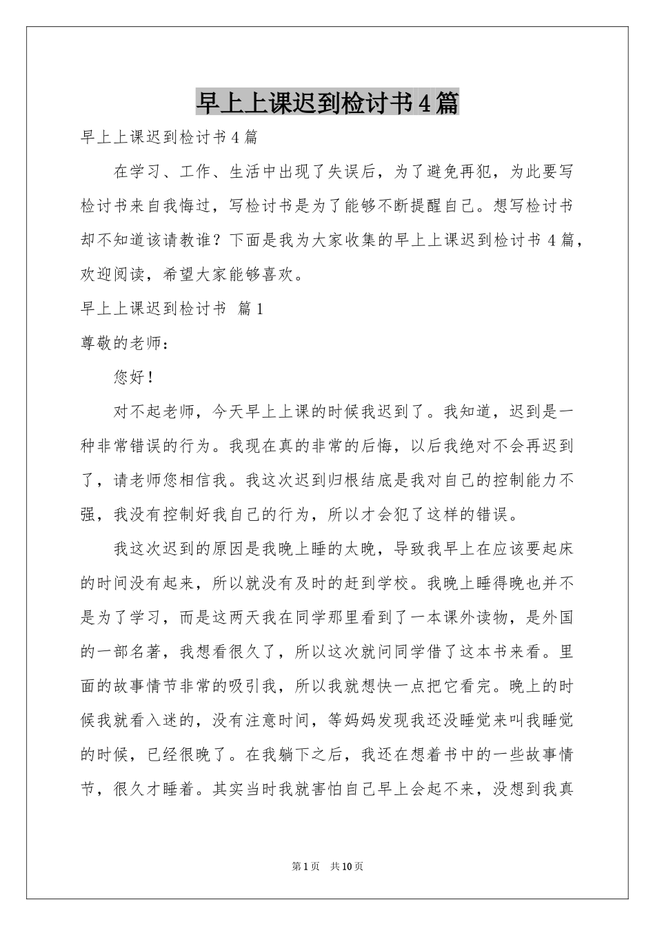 早上上课迟到检讨书4篇_第1页
