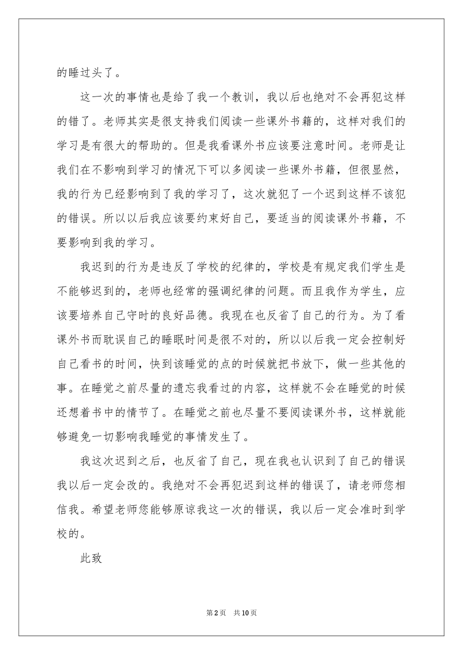 早上上课迟到检讨书4篇_第2页