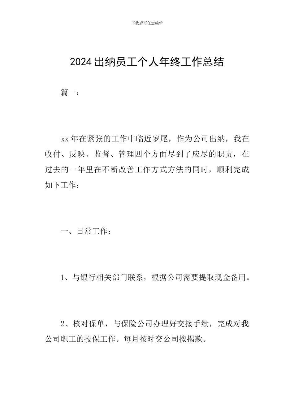 2024出纳员工个人年终工作总结_第1页
