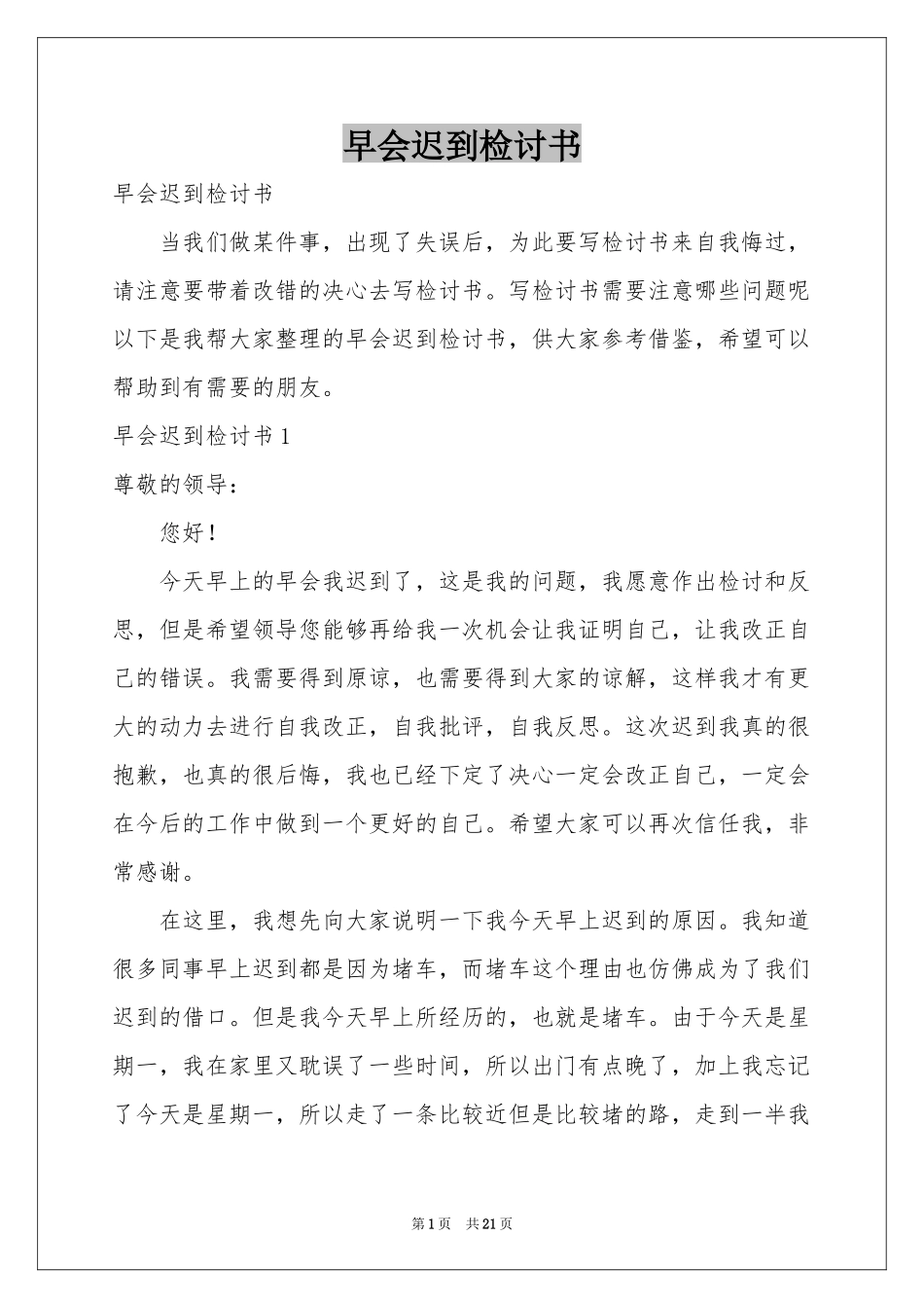 早会迟到检讨书_第1页