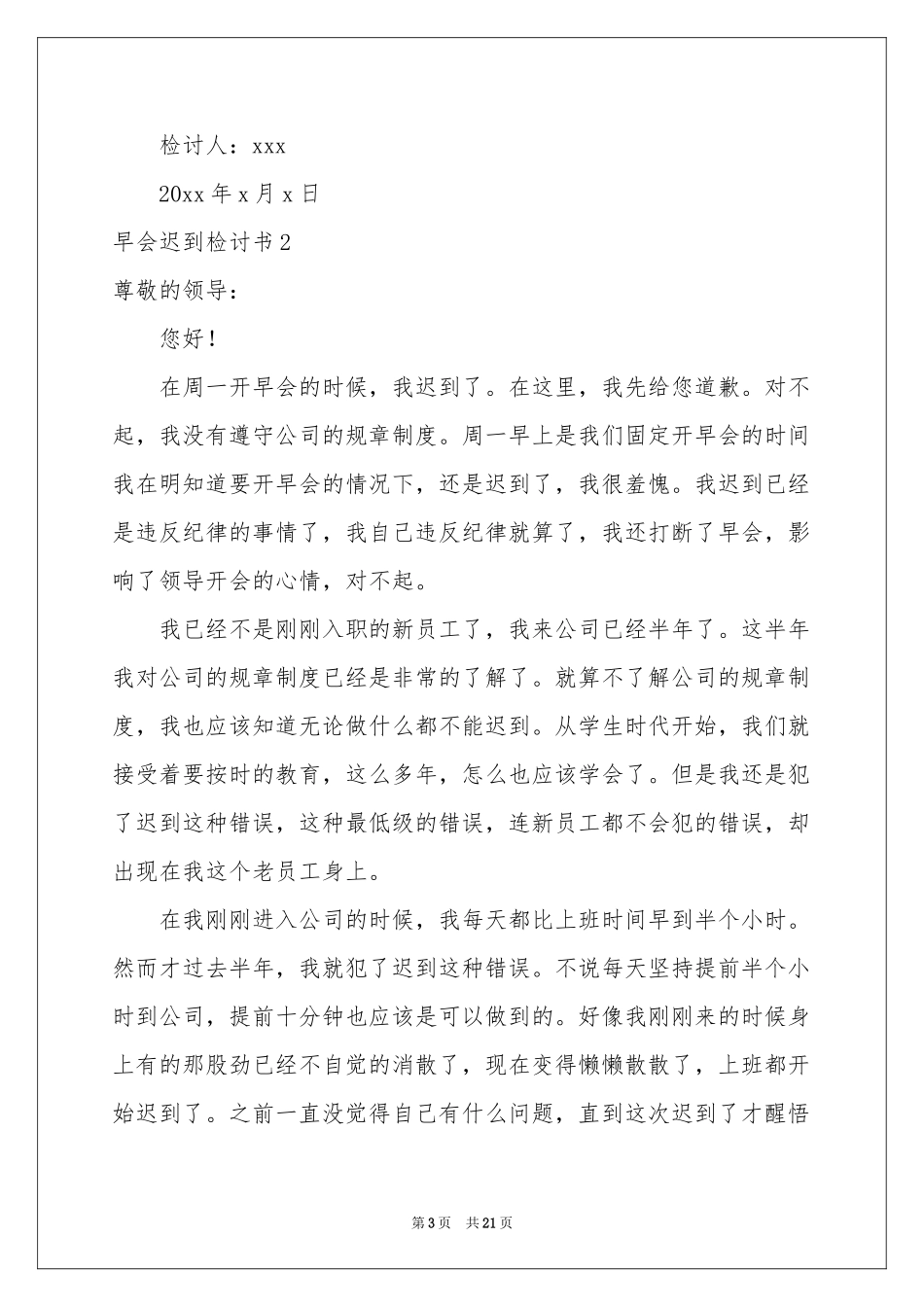 早会迟到检讨书_第3页