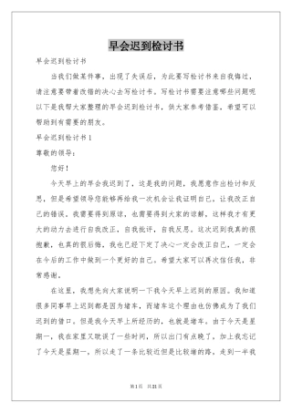 早会迟到检讨书