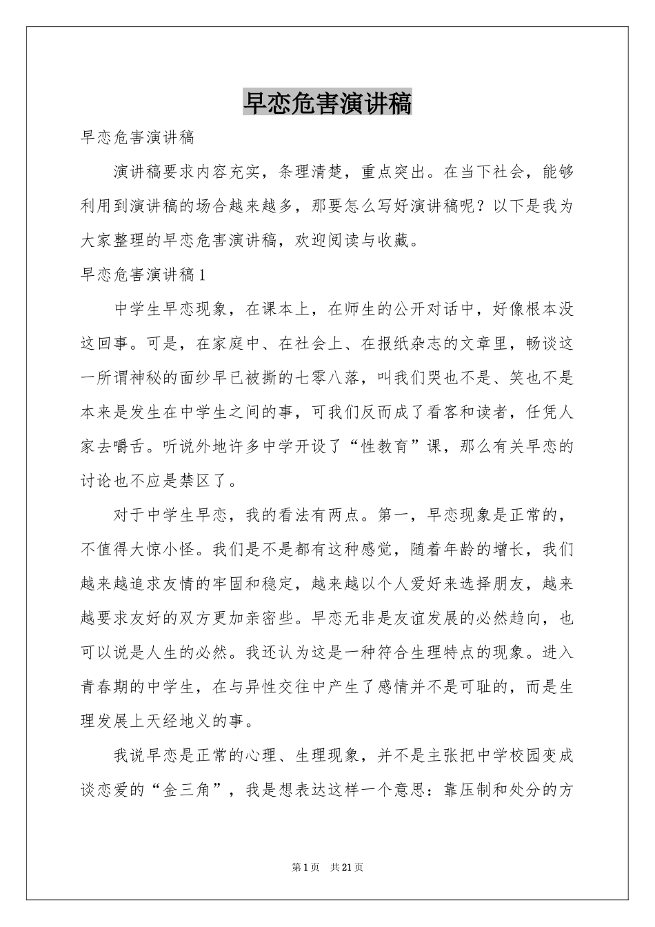 早恋危害演讲稿_第1页