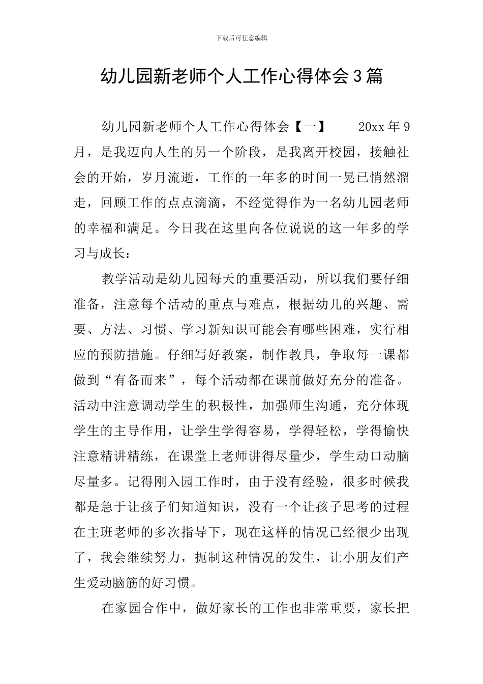 幼儿园新教师个人工作心得体会3篇_第1页