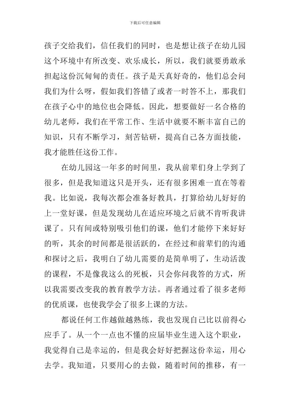 幼儿园新教师个人工作心得体会3篇_第2页