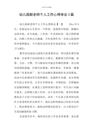 幼儿园新教师个人工作心得体会3篇