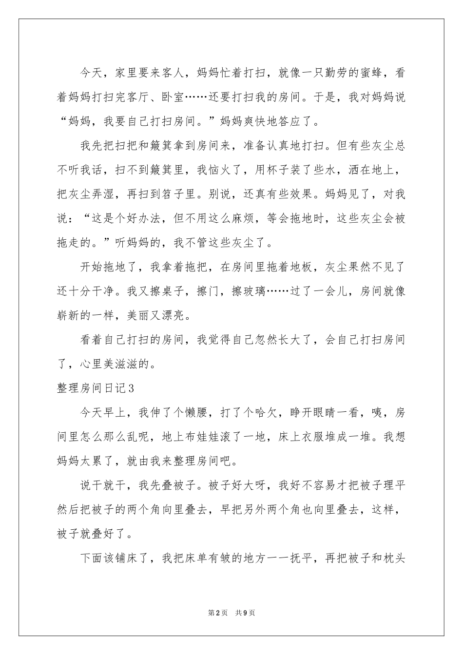整理房间日记11篇_第2页